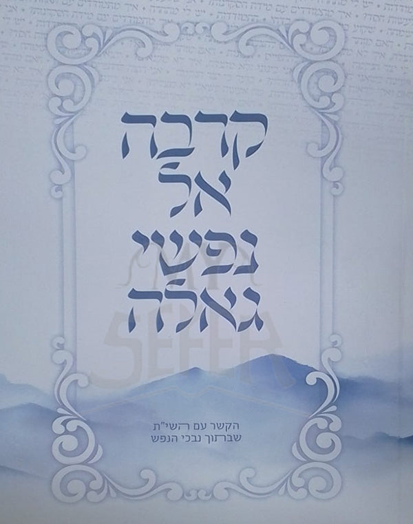 Kirvah Al Nefshei Galah / קרבה אל נפשי גאלה
