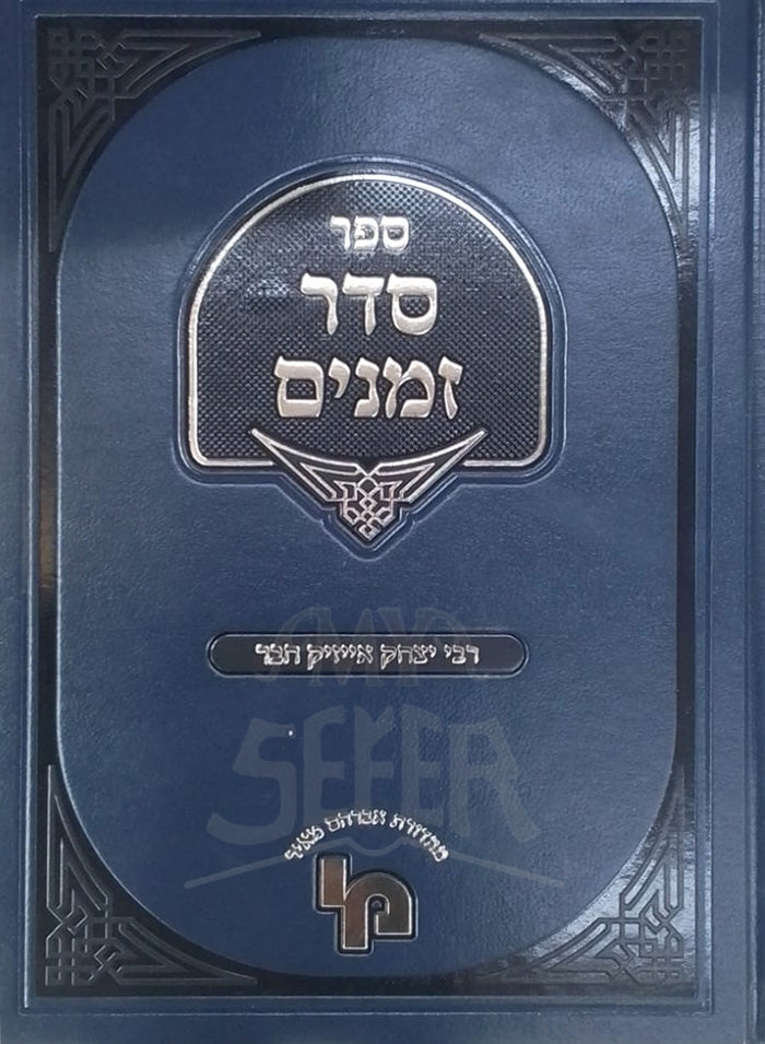 Sefer Seder Zemanim / ספר סדר זמנים