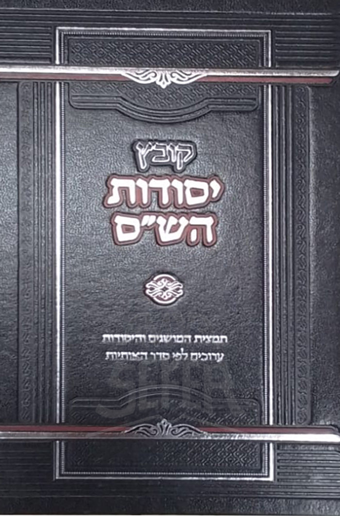 Kovetz Yesudot HaShas / קובץ יסודות השייס