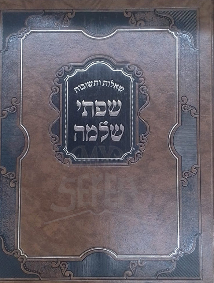 Siftei Shlomo / שפתי שלמה