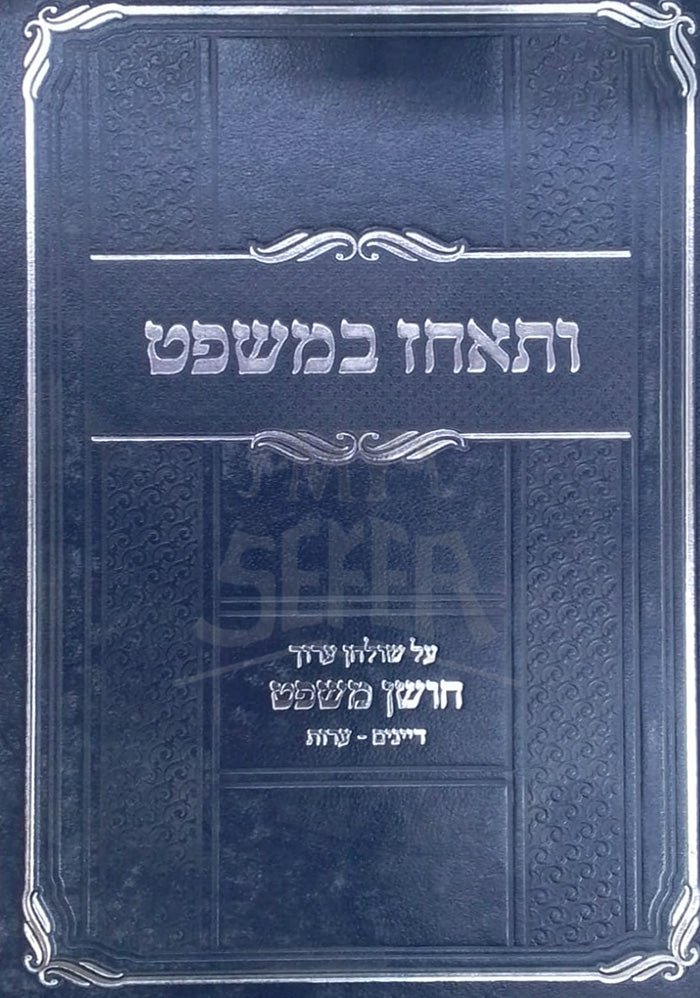 Vatechaz B'Mishpat / ותאחז במשפט