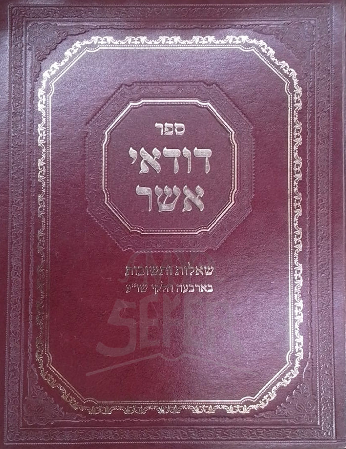 Sefer Dudai Asher / ספר דודאי אשר