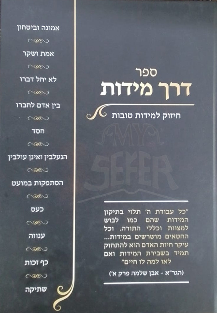 Sefer Derech Midot / ספר דרך מידות