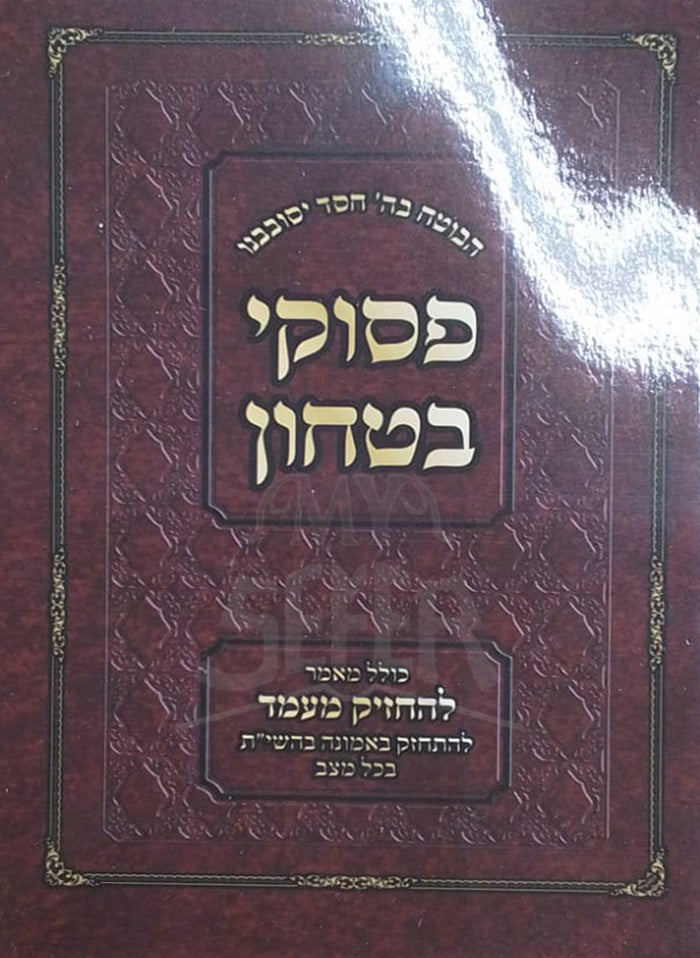 Pesukei Bitachon / פסוקי בטחון