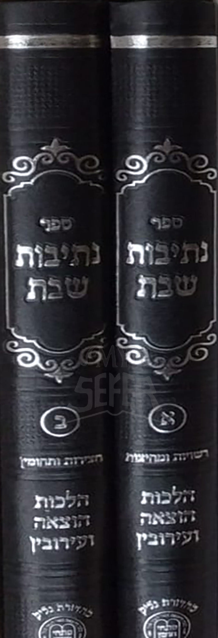 Sefer Netivot Shabbat 2 Volume Set / ספר נתיבות שבת