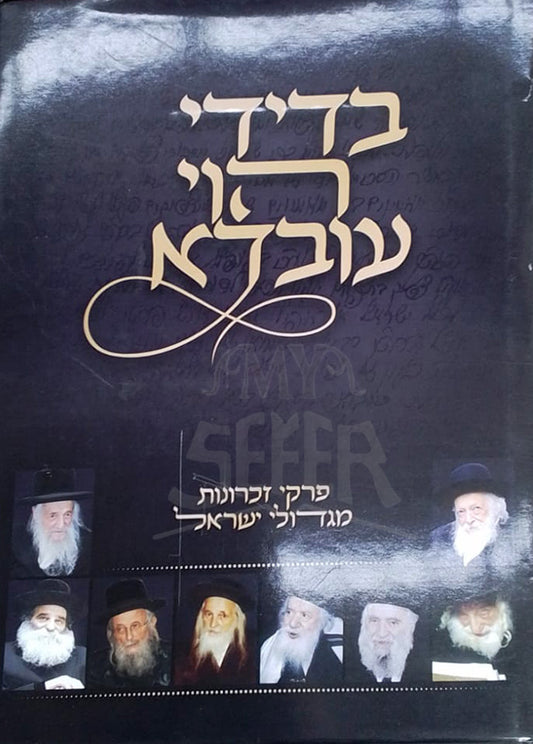 B'Didi Hava Uvda / בדידי הוי עובדא