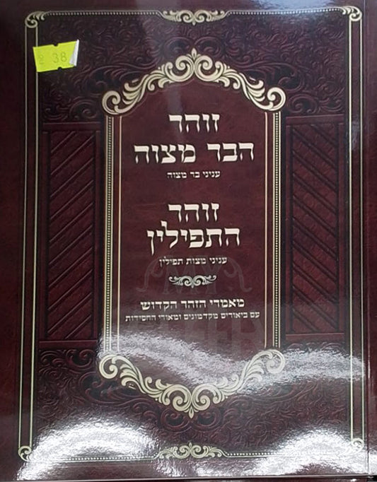 Zohar Haver Mitzvah / זוהר הבר מצוה