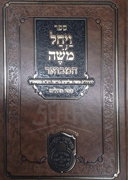 Sefer Vayechal Moshe / ספר ויחל משה