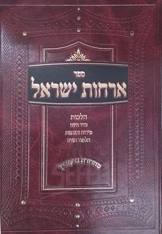 Sefer Orchot Yisroel / ספר ארחות ישראל