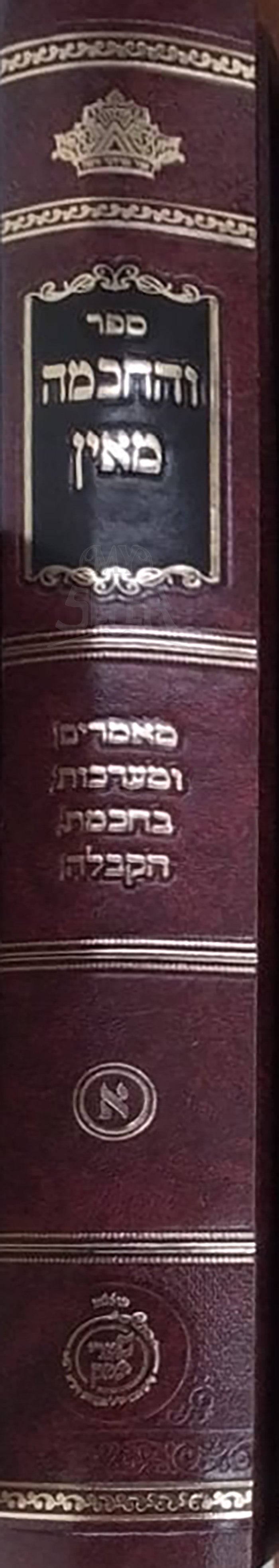 Sefer VeHachmah Mayan / ספר והחכמה מאין