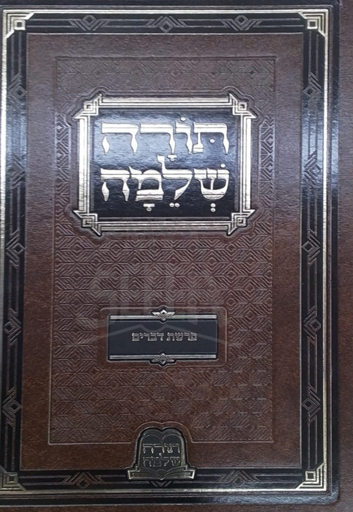 Torah Shlemah / תורה שלמה