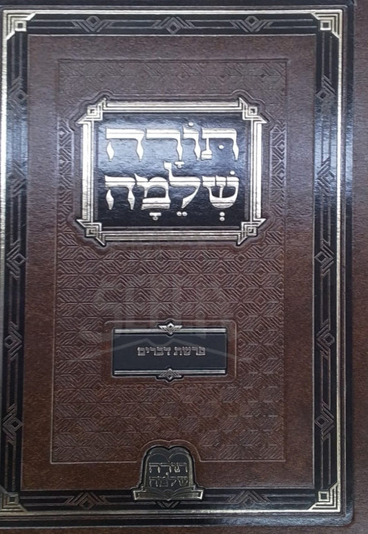 Torah Shlemah / תורה שלמה