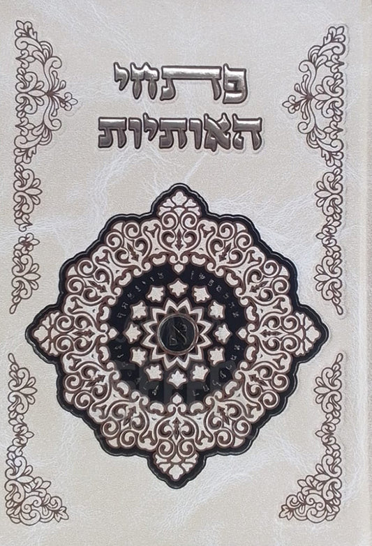 Petuchei Haotiyot / פתחי האותיות