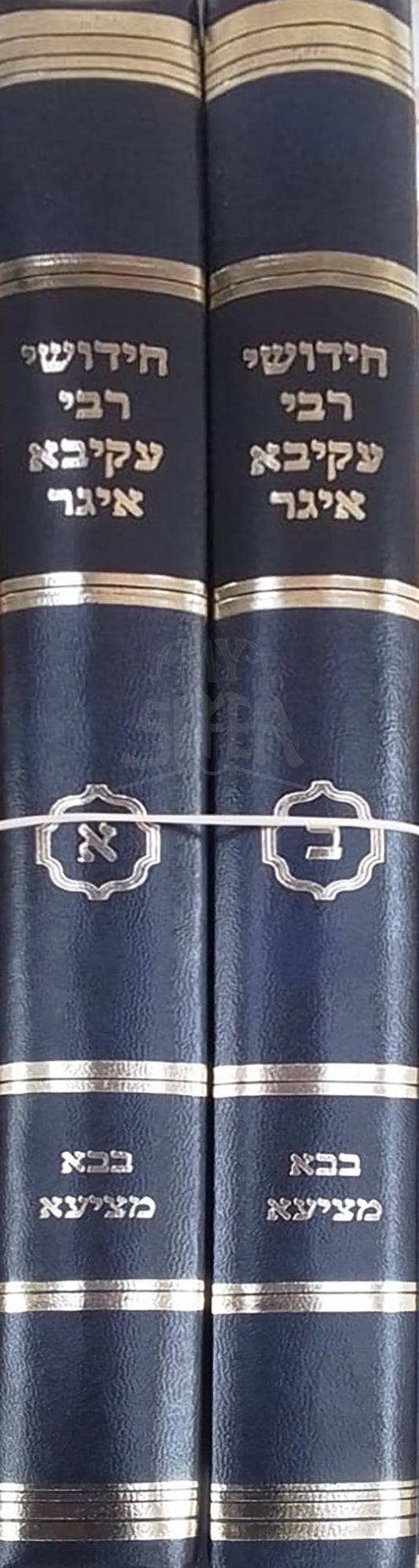 Chidushei Rabbi Akiva Eiger 2 Volume Set / חידושי רבי עקיבא איגר
