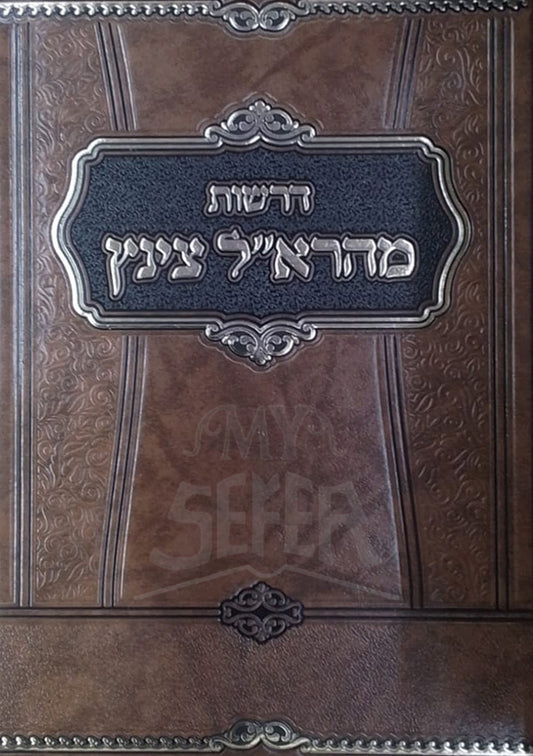 Derashot Maharal / דרשות מהראייל צינץ