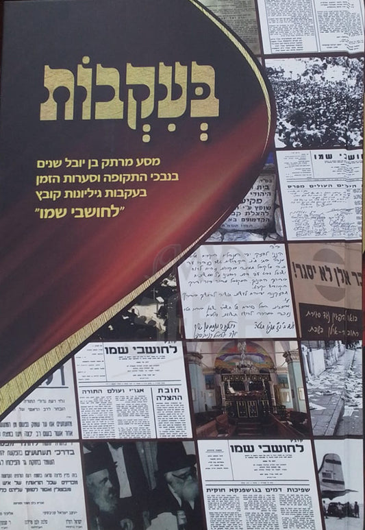 Bikevot / בעקבות - מסע מרתק בן יובל שנים בנבכי