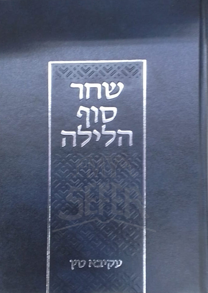 Shachar Sof HaLaylah / שחר סוף הלילה