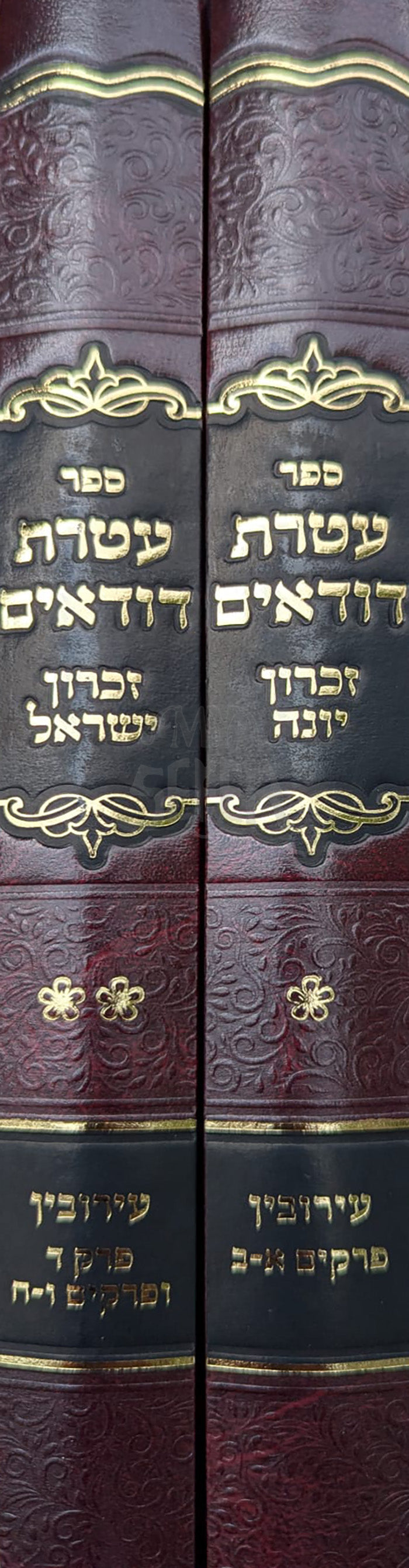 Sefer Ateret Doraim 2 Volume Set / ספר עטרת דוראים