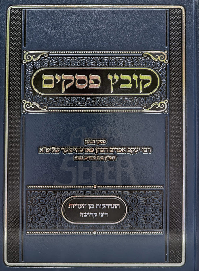 Kovetz Pesukim / קובץ פסקים