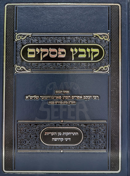 Kovetz Pesukim / קובץ פסקים