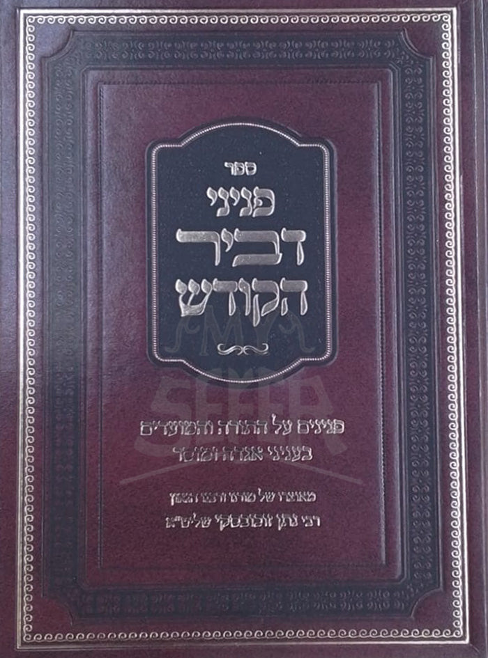 Sefer Peninei Devair HaKodesh / ספר פניני דביר הקודש
