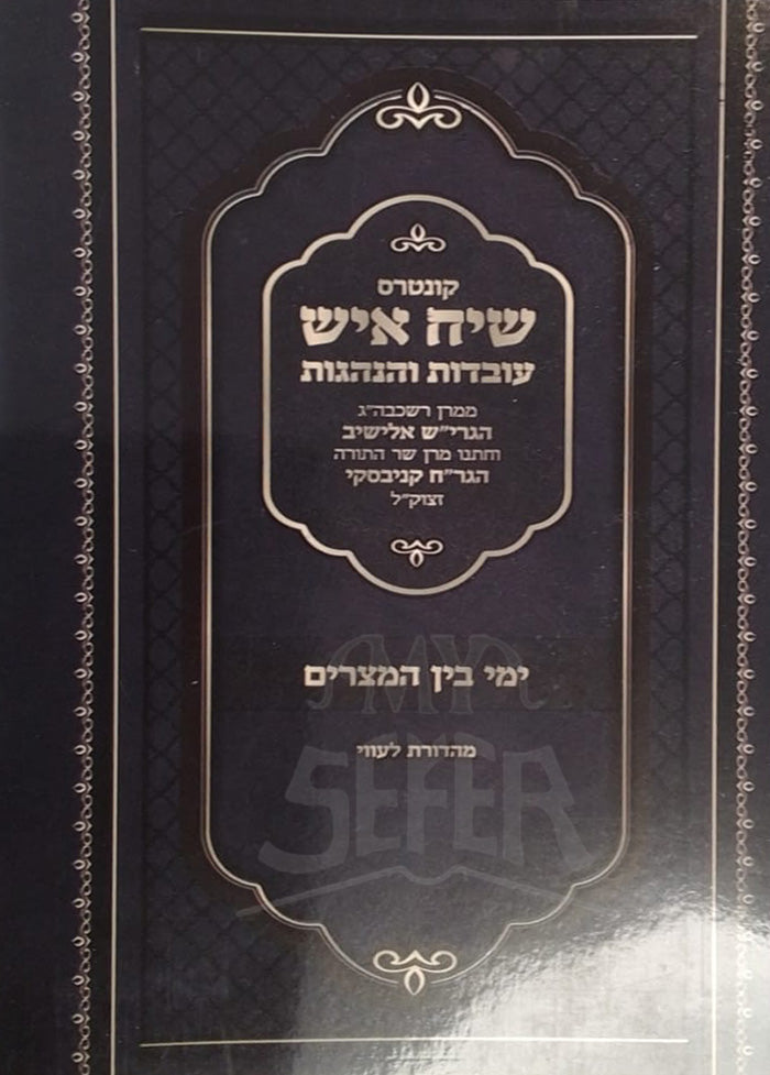 Kuntres Siach Eish / שיח איש - בין המצרים - הגרי"ש אלישיב והגר"ח קניבסקי - כיס כ"ר