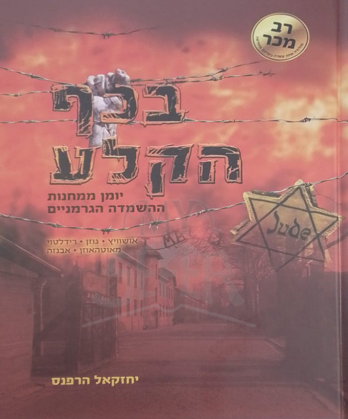 Bekaf HaKela/ בכף הקלע