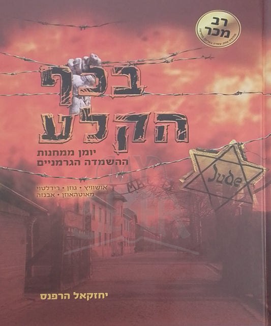 Bekaf HaKela/ בכף הקלע