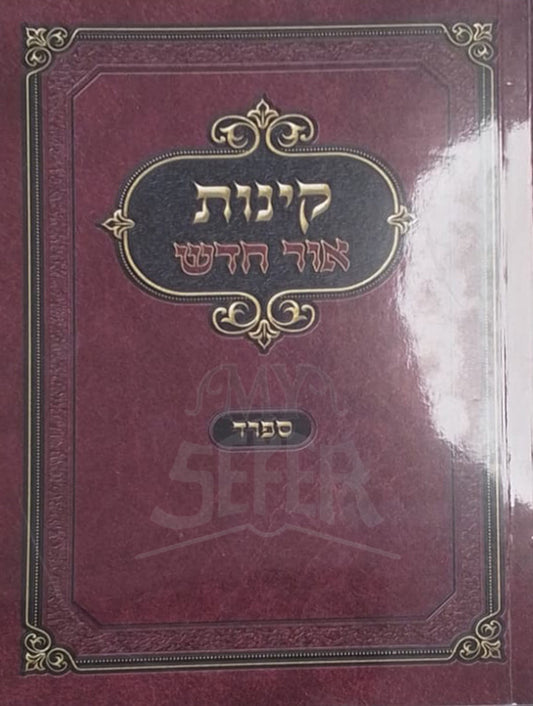 Kinot Ohr Chadash Soft Cover  / קינות אור חדש
