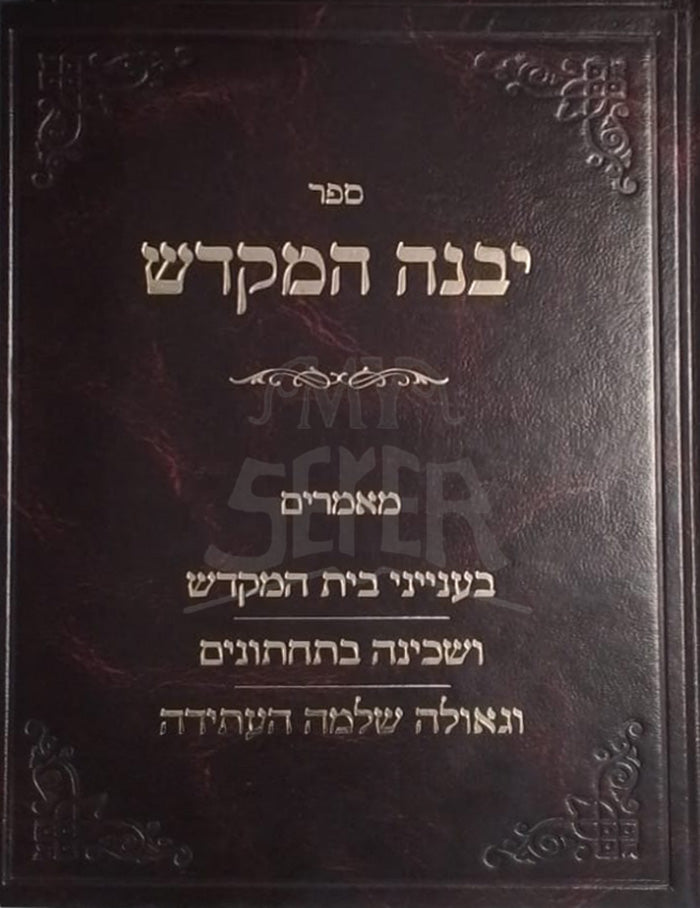 Sefer Yibaneh HaMikdash (Brevda) / ספר יבנה המקדש