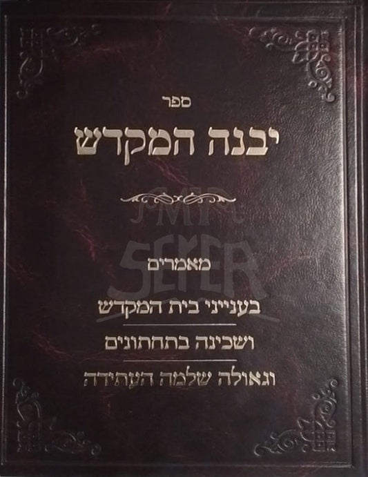 Sefer Yibaneh HaMikdash (Brevda) / ספר יבנה המקדש