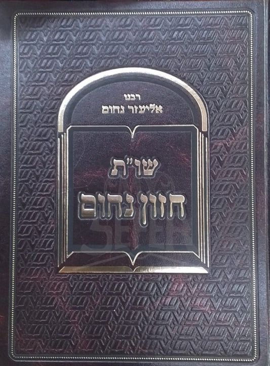 Shut Chazon Nachum / שויית חזון נחום