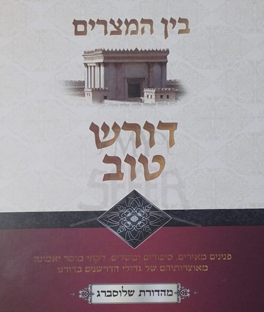 Doresh Tov / דורש טוב