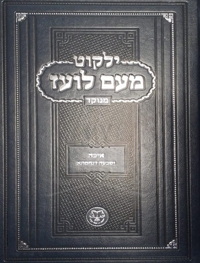 Yalkut Meam Loez / ילקוט מעם לועז