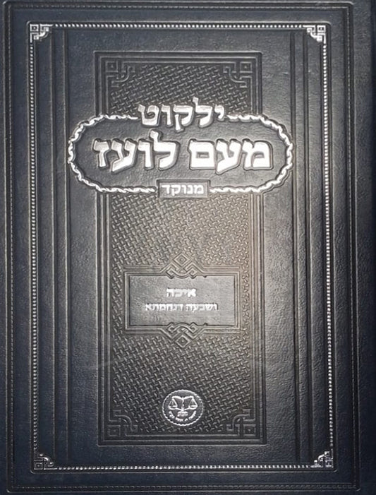 Yalkut Meam Loez / ילקוט מעם לועז