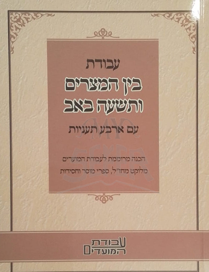 Avodat Bein HaMetzarim / עבודת בין המצרים ותשעה באב