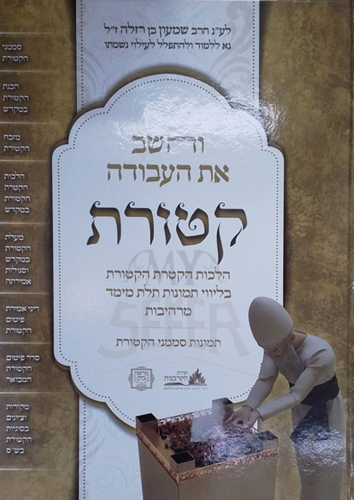 Ketoret / קטורת