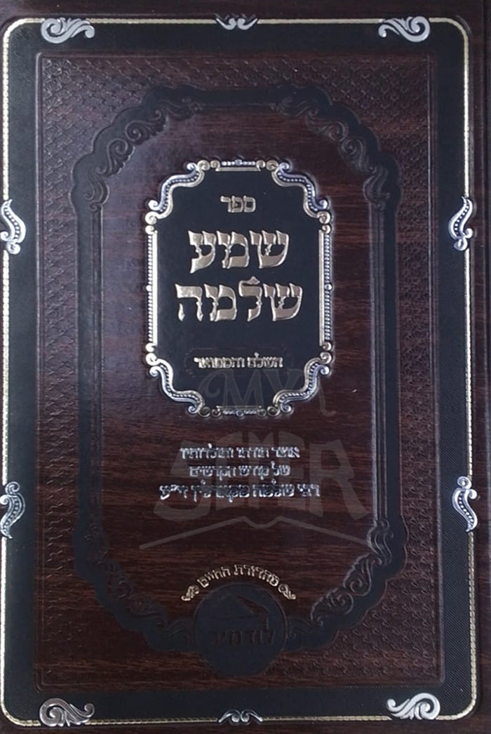 Sefer Shema Shlomo/ ספר שמע שלמה קרלין
