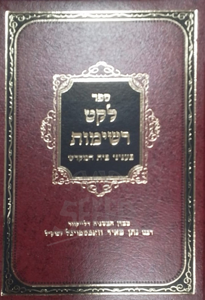 Sefer Leket Reshimot / לקט רשימות - בעניני בית המקדש