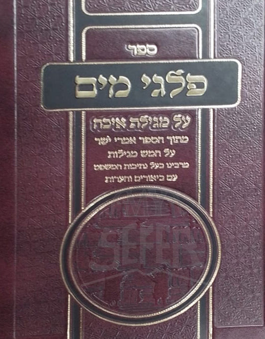 Sefer Palgei Mayim / ספר פלגי מים