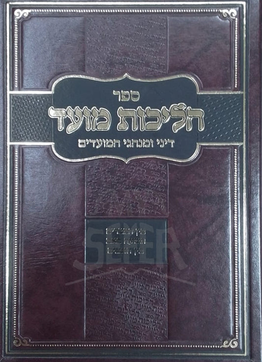 Sefer Hilchot Moed / הליכות מועד - בין המצרים תשעה באב בין הזמנים / הרב אופיר מלכה