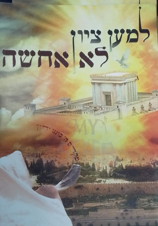 Lemaan Tziyon Lo Achashah / למען ציון לא אחשה