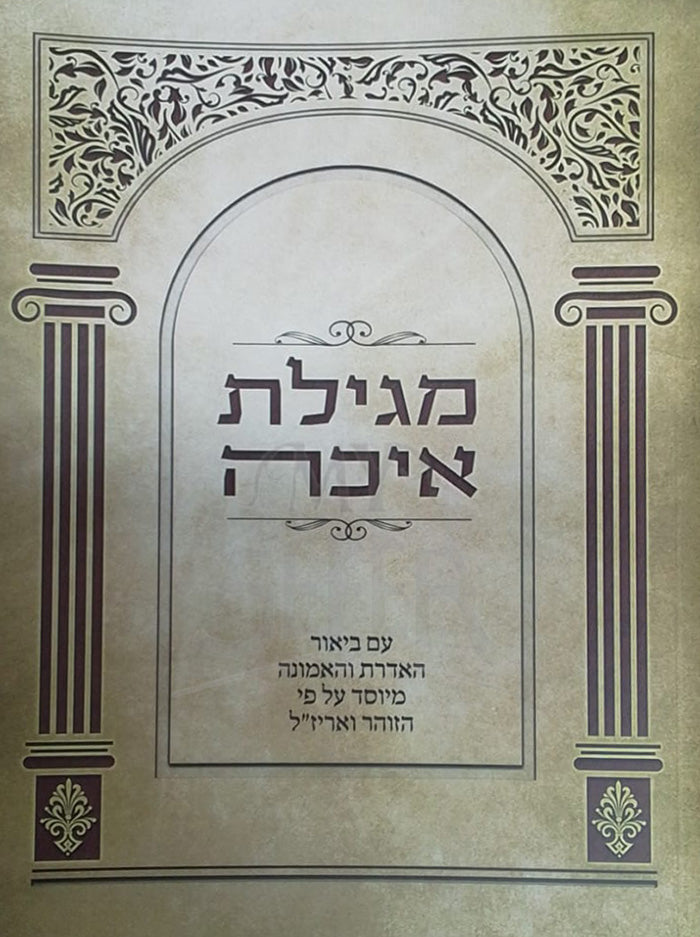 Megillat Aichah / מגילת איכה