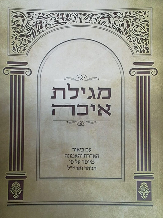 Megillat Aichah / מגילת איכה