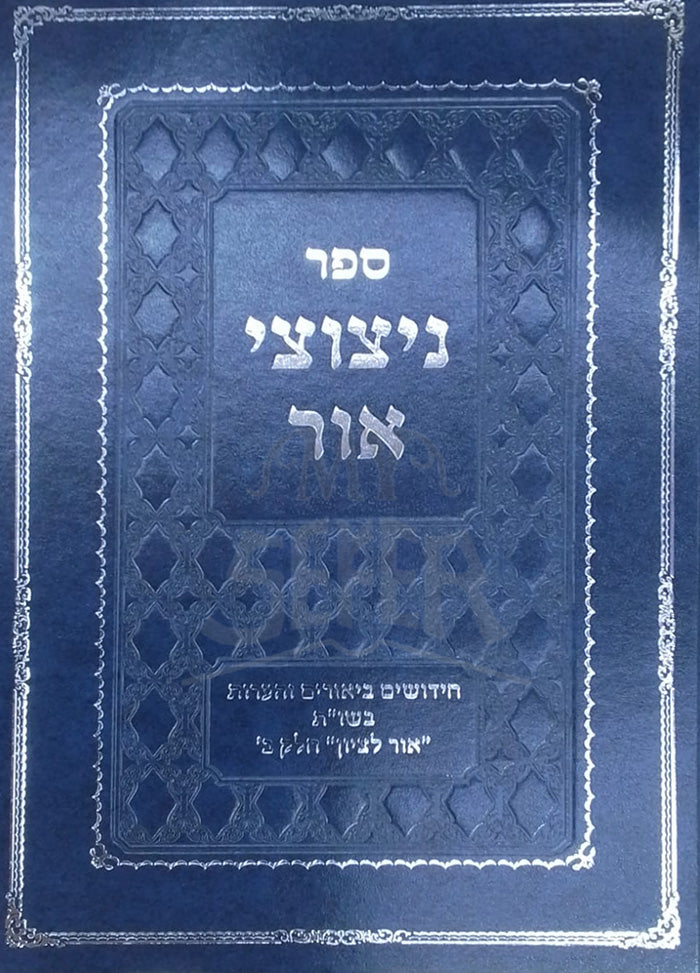 Sefer Nitzotzei Ohr / ספר ניצוצי אור