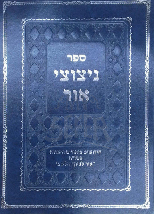 Sefer Nitzotzei Ohr / ספר ניצוצי אור