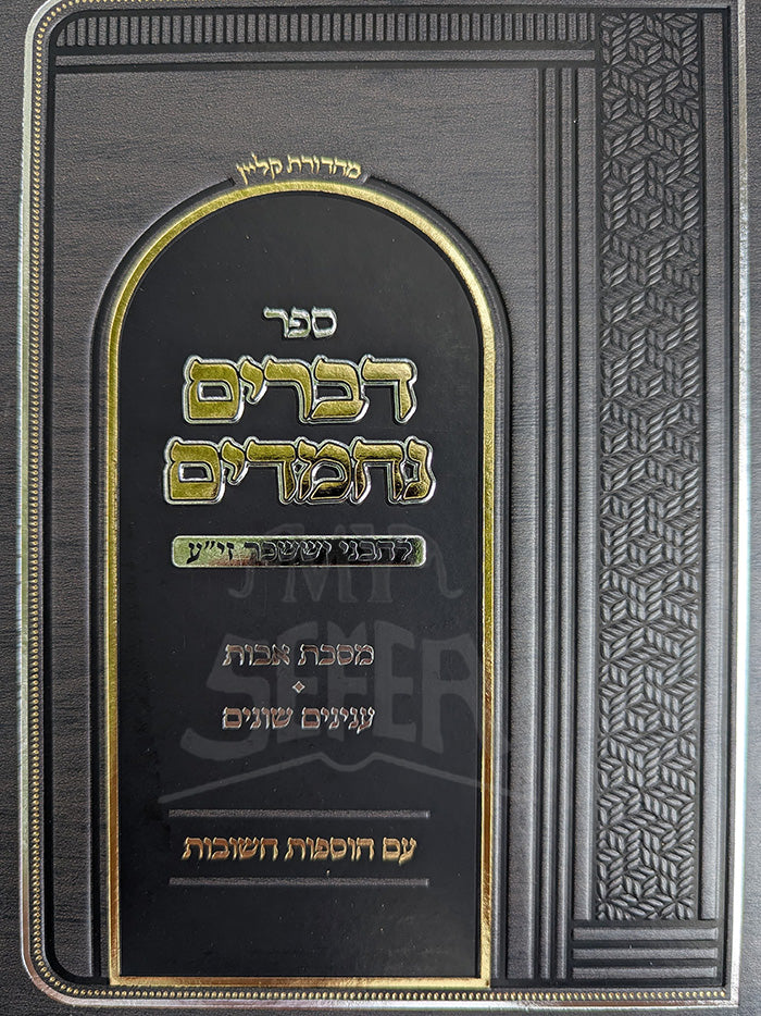 Sefer Devarim Nachmadim - Masechet Avot / ספר דברים נחמדים