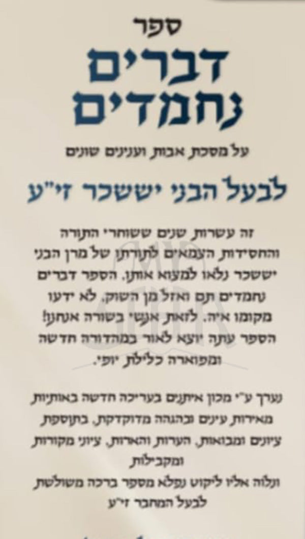 Sefer Devarim Nachmadim - Masechet Avot / ספר דברים נחמדים
