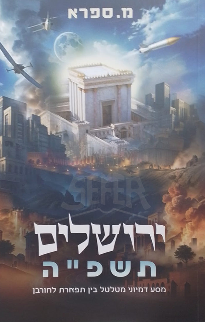 Yerushalayim / ירושלים