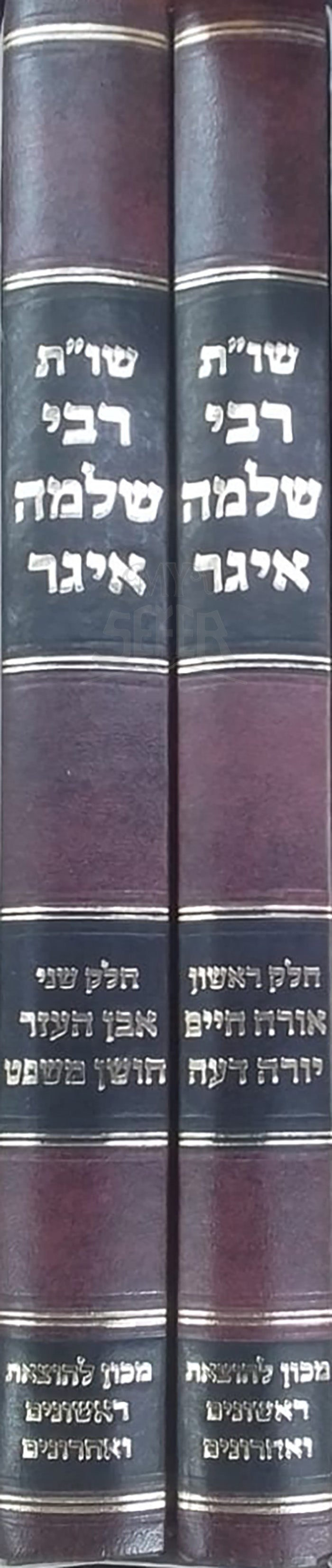 Shut Rabbi Shlomo Eiger 2 Volume Set /  
שו"ת רבי שלמה איגר – 2 כרכים פסקים וכתבים